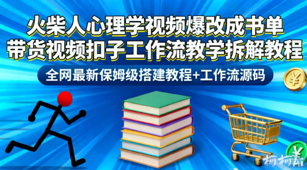 火柴人心理学视频爆改成书单带货视频扣子工作流教学拆解教程，全网最新保姆级搭建教程+工作流源码_菜菜笔记