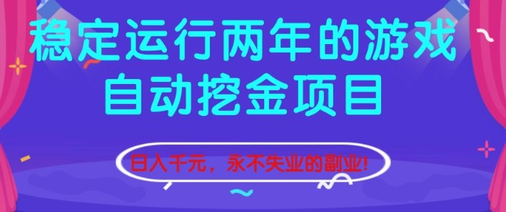 稳定运行两年的游戏自动挖金项目，日入1k+，永不失业的副业【揭秘】_菜菜笔记