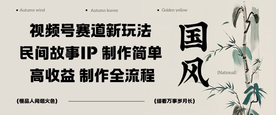 视频号赛道新玩法，民间故事IP，制作简单，高收益，制作全流程_菜菜笔记