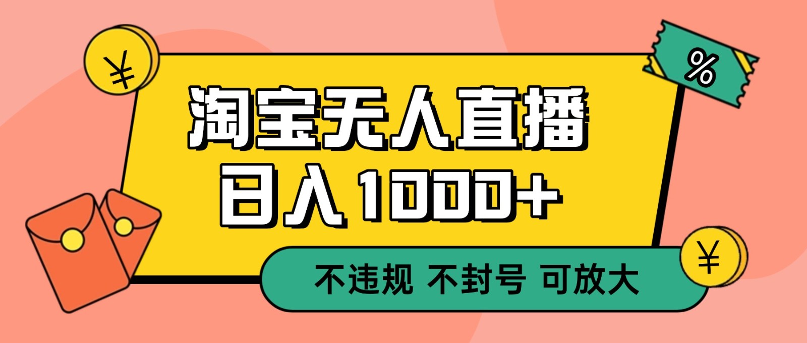 双 12 淘宝无人直播！0 值守日入 1000+ 不违规 不封号_菜菜笔记