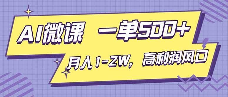 （16765期）AI视频微课，一单500+，月入1-2W，高利润风口，告别换项目！_菜菜笔记