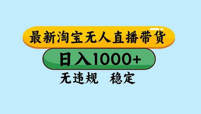 （16761期）淘宝无人直播，独家技术，日入2K+，无违规无封号，可矩阵，长期稳定_菜菜笔记