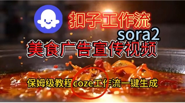 Coze扣子工作流一键生成Sora2美食户告宣传视频，保姆级搭建教程_菜菜笔记