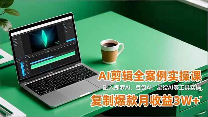 （16770期）AI剪辑全案例实操课，融入即梦AI、豆包AI、星绘AI等工具实操，复制爆款月收益3W+_菜菜笔记