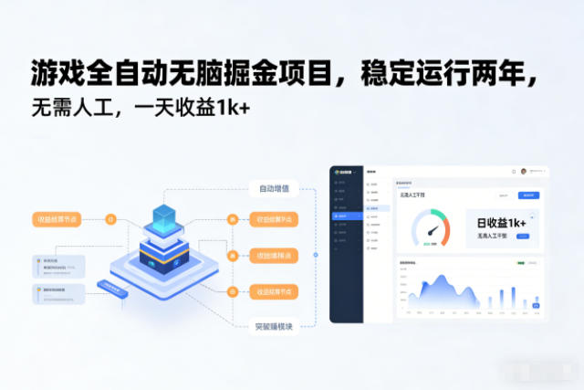 游戏全自动无脑掘金项目，稳定运行两年，无需人工，一天收益1k+【揭秘】_菜菜笔记