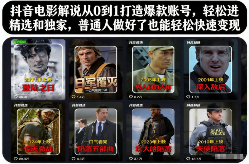 抖音电影解说从0到1打造爆款账号，轻松进精选和独家，普通人做好了也能轻松快速变现_菜菜笔记