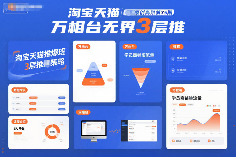 淘宝天猫推爆班原创高阶第75期，万相台无界3层推_菜菜笔记