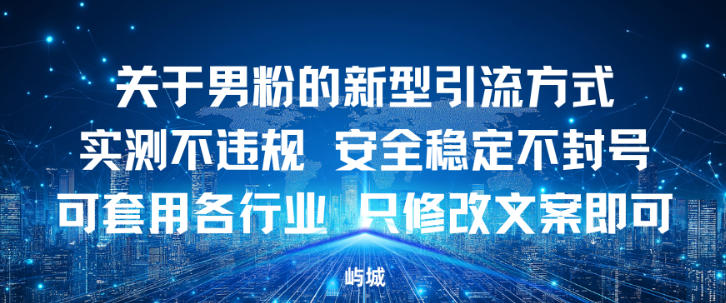 关于男粉的新型引流方式实测不违规，安全稳定不封号可套用各行业，只修改文案即可_菜菜笔记