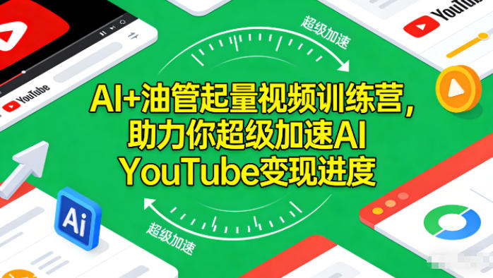 AI+油管起量视频训练营，助力你超级加速AI YouTube变现进度_菜菜笔记