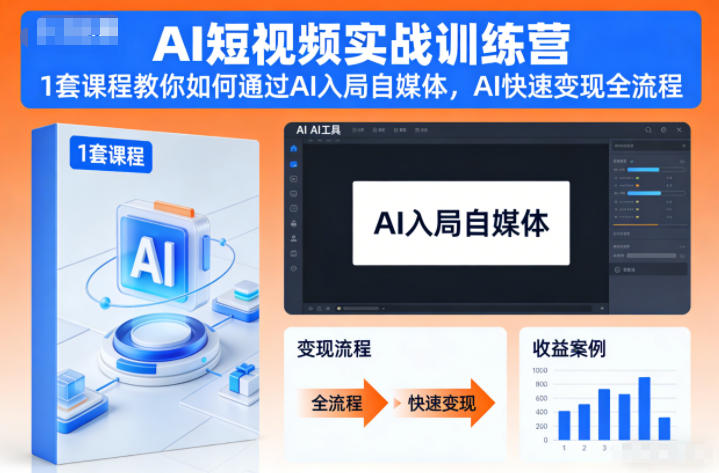 AI短视频实战训练营，1套课程教你如何通过AI入局自媒体，AI快速变现全流程_菜菜笔记