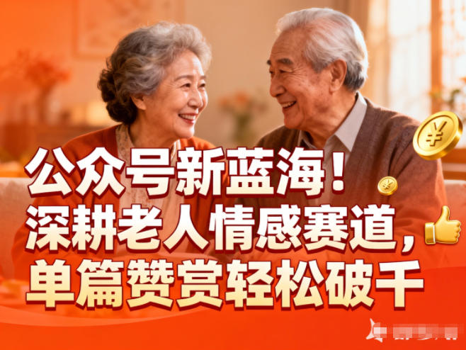 公众号新蓝海！深耕老人情感赛道，单篇赞赏轻松破1k_菜菜笔记