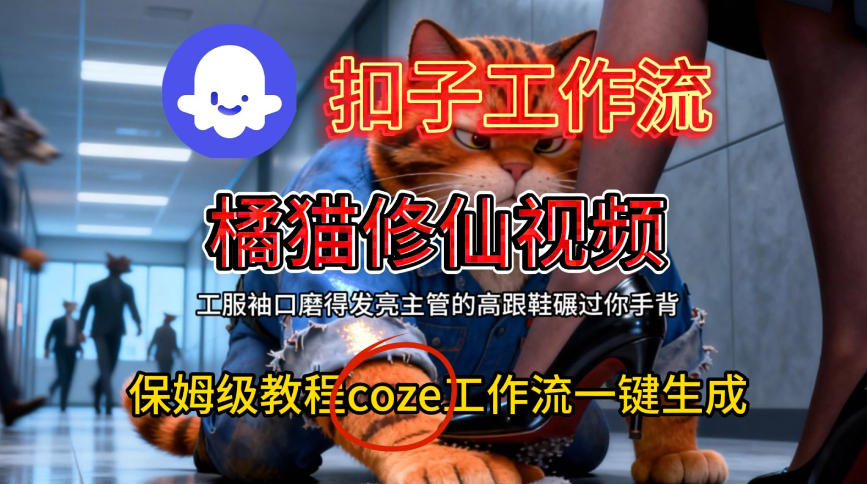 Coze扣子工作流一键生成橘猫修仙视频，保姆级搭建教程_菜菜笔记