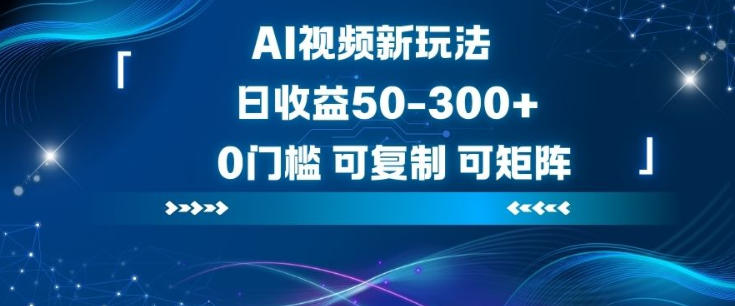 AI视频新玩法,日收益50-3张+,0门槛,可复制,可矩阵_菜菜笔记