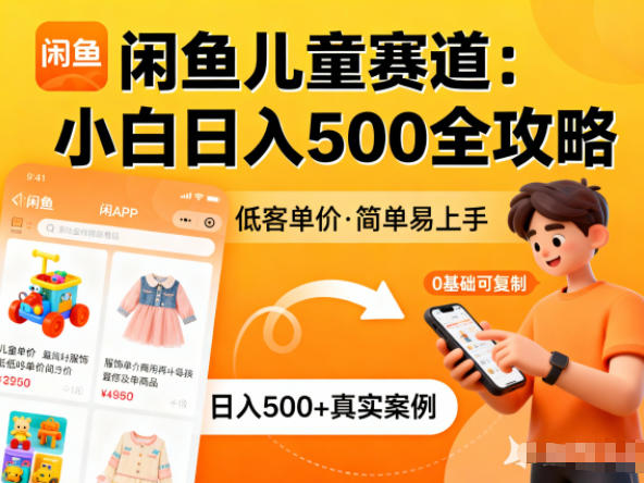 闲鱼做儿童赛道,低客单价,日入5张,小白可复制_菜菜笔记