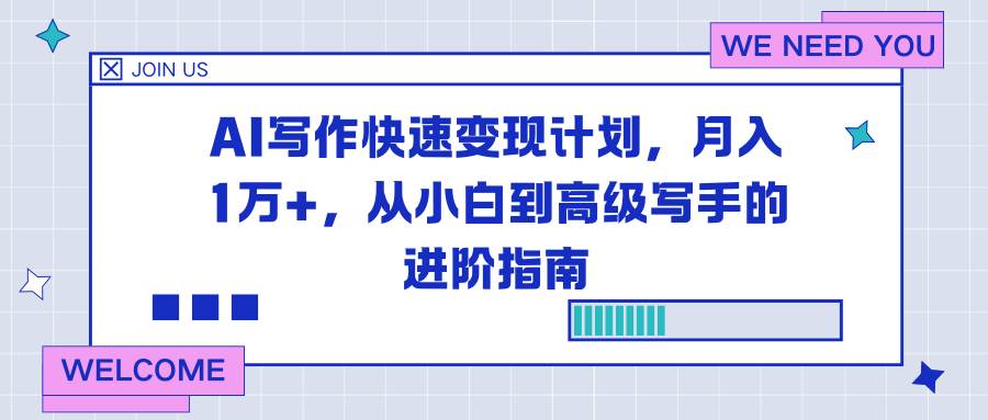 （16782期）AI写作快速变现计划，月入1万+，从小白到高级写手的进阶指南_菜菜笔记
