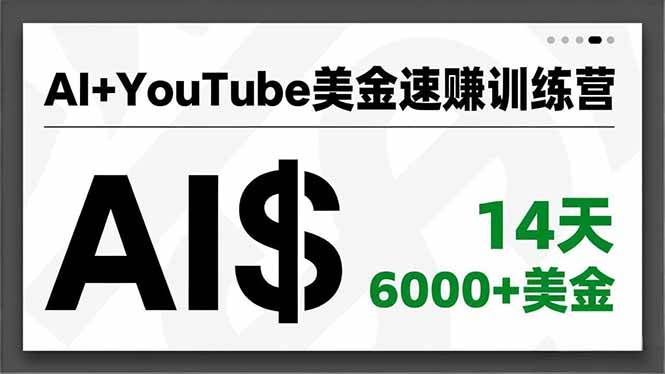 （16778期）AI+YouTube美金速赚训练营，AI量产、爆款公式、急速变现、独家视野，14天创收6000+美金_菜菜笔记