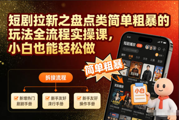 短剧拉新之盘点类简单粗暴的玩法全流程实操课，小白也能轻松做_菜菜笔记