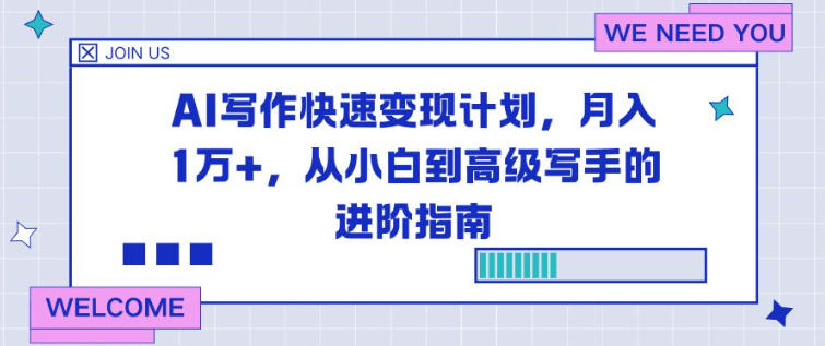 AI写作快速变现计划，月入1W+，从小白到高级写手的进阶指南_菜菜笔记