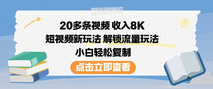 20多条视频收入8K，短视频新玩法，解锁流量玩法，小白轻松复制_菜菜笔记