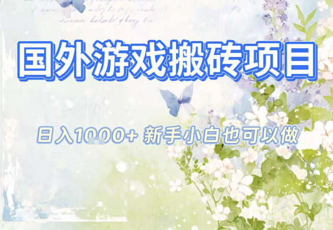 国外游戏全自动搬砖项目，日入10张，新手小白也可做，项目红利期，先搞先吃肉【揭秘】_菜菜笔记