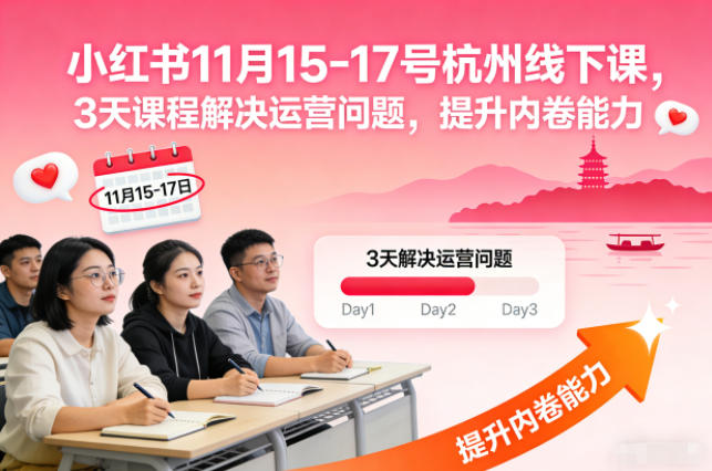 小红书11月15-17号杭州线下课，3天课程解决运营问题，提升内卷能力【音频+PPT图片】_菜菜笔记