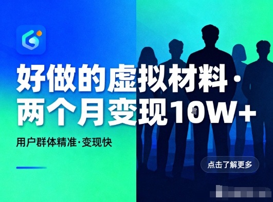 好做的小红书虚拟材料，用户群体精准，两个月变现几个W_菜菜笔记