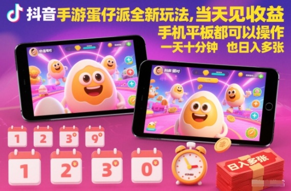 抖音手游蛋仔派对全新玩法，当天见收益，手机平板都可以操作，一天十分钟也日入多张【揭秘】_菜菜笔记