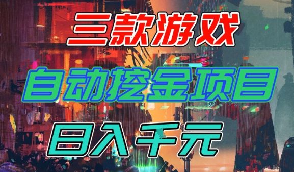 【推荐】三款游戏全自动挖金项目，日入1k+，可持续稳定的睡后收入副业【揭秘】_菜菜笔记
