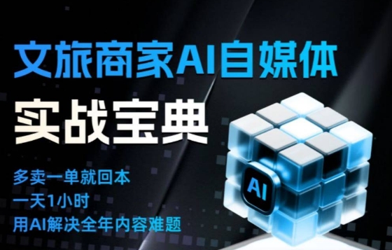 文旅商家AI自媒体实战课，告别无效内卷，用AI重塑文旅自媒体运营思维_菜菜笔记