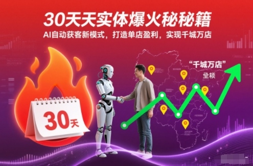 30天实体爆火秘籍，AI自动获客新模式，打造单店盈利，实现千城万店_菜菜笔记