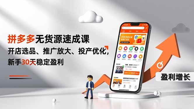 （16785期）拼多多无货源速成课，开店选品、推广放大、投产优化，新手30天稳定盈利_菜菜笔记