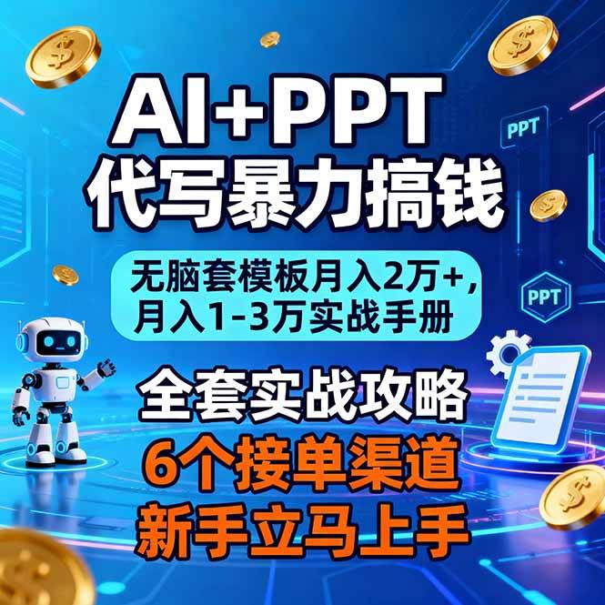 （16783期）AI+PPT代写暴力搞钱：无脑套模板月入2万+，月入1-3万实战手册_菜菜笔记