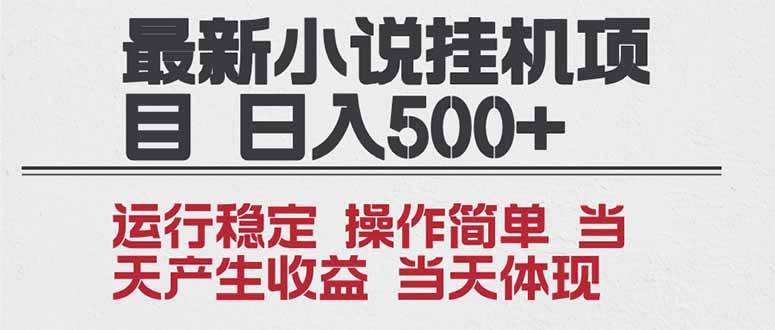 （16794期）2025全新小说挂机项目 年前吃肉 操作简单，单机当天收益1000+，收益无上限，可矩阵操作_菜菜笔记