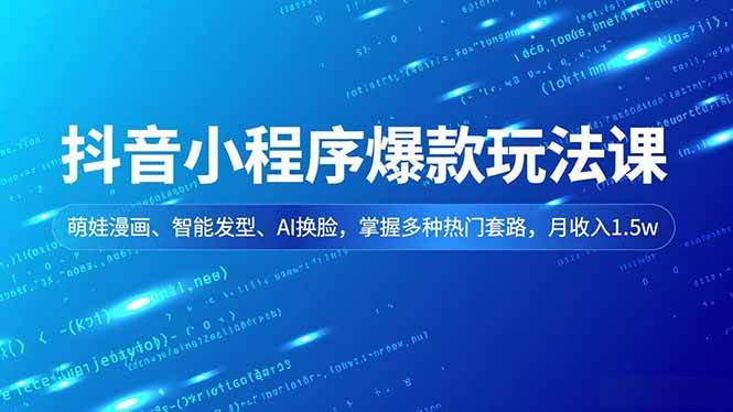 （16799期）抖音小程序爆款玩法课，萌娃漫画、智能发型、AI换脸，掌握多种热门套路，月收入1.5w_菜菜笔记
