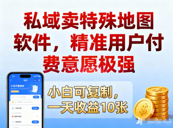 私域卖特殊地图软件，精准用户付费意愿极强，一天收益10张，小白可复制_菜菜笔记