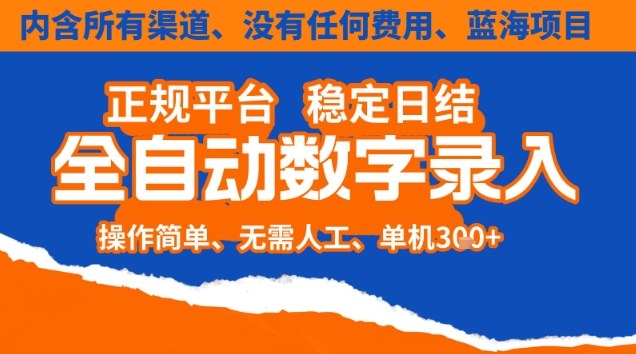 全自动数字录入，单机日入3张+，内含所有渠道全程免费零成本，操作简单可矩阵开干【揭秘】_菜菜笔记