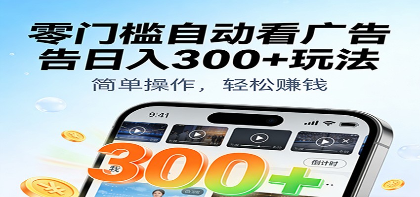 零门槛自动看广告日入300+玩法！零成本有手机就能做【附独家工具】_菜菜笔记