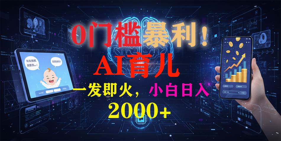 （16801期）0门槛暴利！《AI育儿短视频之宝宝说》一发即火，轻松日入2000+_菜菜笔记