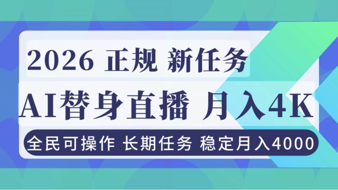 （16800期）AI《替身》直播，稳定月入4000不违规，正规项目 小白可做_菜菜笔记