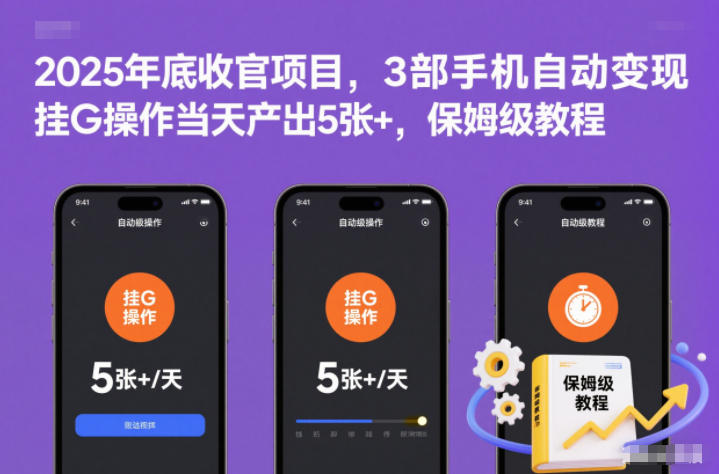 2025年底收官项目，3部手机自动变现，挂G操作当天产出5张+，保姆级教程【揭秘】_菜菜笔记