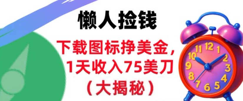 下载图标挣美刀，1天收入75刀，超简单，3分钟学会，长久被动收入_菜菜笔记