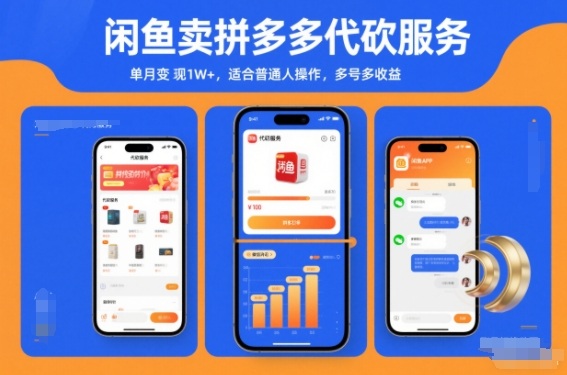 闲鱼卖拼多多代砍服务，单月变现1W+，适合普通人操作，多号多收益_菜菜笔记