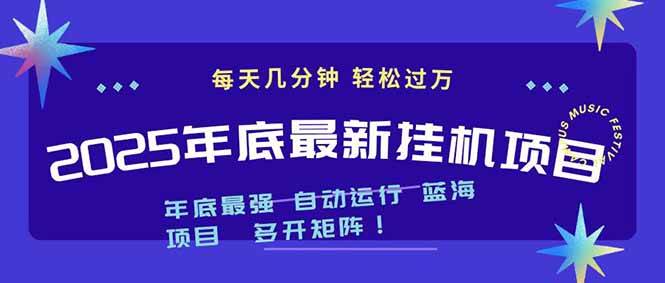 （16807期）2025年年底最新挂机项目，不看电脑配置！每天几分钟，月入1000＋，可矩阵，一台电脑支持多个…_菜菜笔记