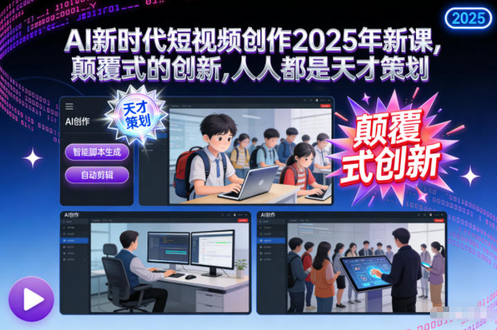 AI新时代短视频创作2025年新课，颠覆式的创新，人人都是天才策划_菜菜笔记