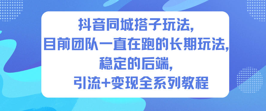 抖音同城搭子玩法,目前团队一直在跑的长期玩法,稳定的后端,引流+变现全系列教程_菜菜笔记
