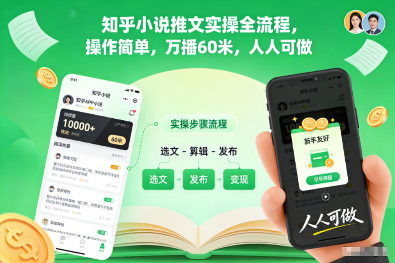 知乎小说推文实操全流程，操作简单，万播60米，人人可做_菜菜笔记