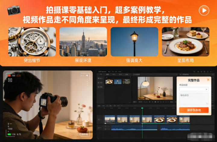 拍摄课零基础入门，超多案例教学，视频作品走不同角度来呈现，最终形成完整的作品_菜菜笔记