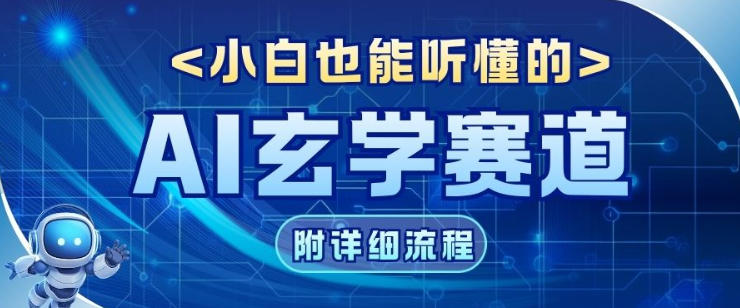 玄学赛道AI新玩法，漫天诸佛也是流量密码，0基础小白轻松学会，收益可观_菜菜笔记