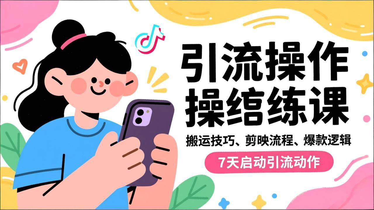 （16809期）抖音引流实操跟练课，搬运技巧、剪映流程、爆款逻辑，7天启动引流动作_菜菜笔记