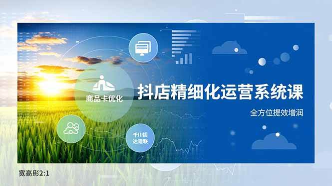 （16814期）抖店精细化运营系统课，商品卡优化、达人建联、千川投放，全方位提效增润_菜菜笔记